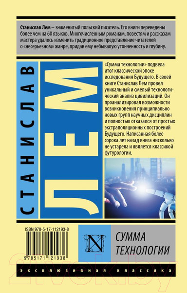Изображение товара Книга АСТ Сумма технологии (Лем С.)