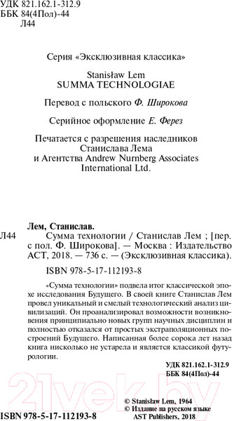 Изображение товара Книга АСТ Сумма технологии (Лем С.)
