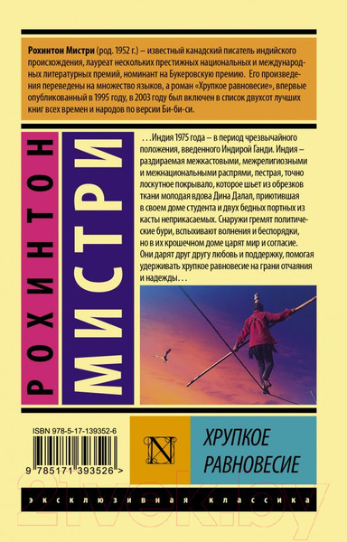 Изображение товара Книга АСТ Хрупкое равновесие (Мистри Р.)