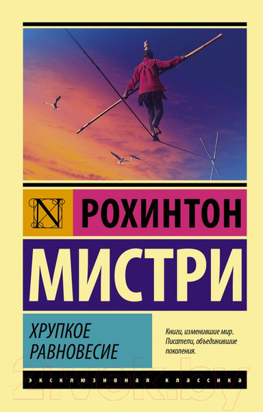 Изображение товара Книга АСТ Хрупкое равновесие (Мистри Р.)