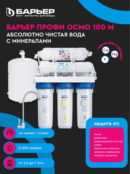 Изображение товара Система обратного осмоса БАРЬЕР Профи Осмо 100 М