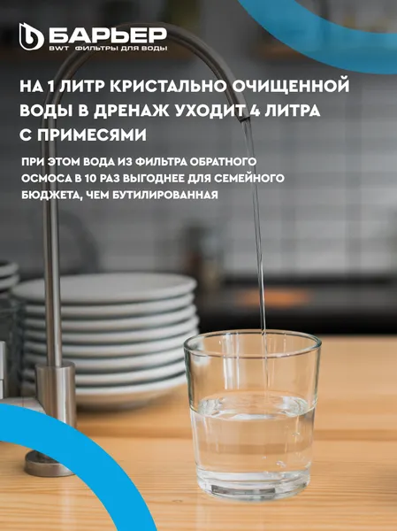 Изображение товара Система обратного осмоса БАРЬЕР Профи Осмо 100 М