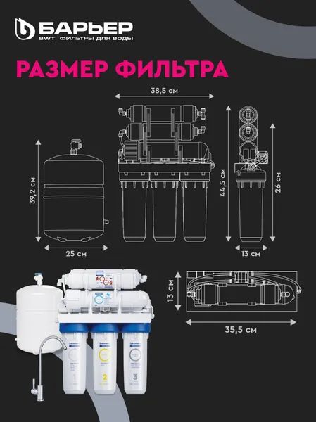Изображение товара Система обратного осмоса БАРЬЕР Профи Осмо 100 М