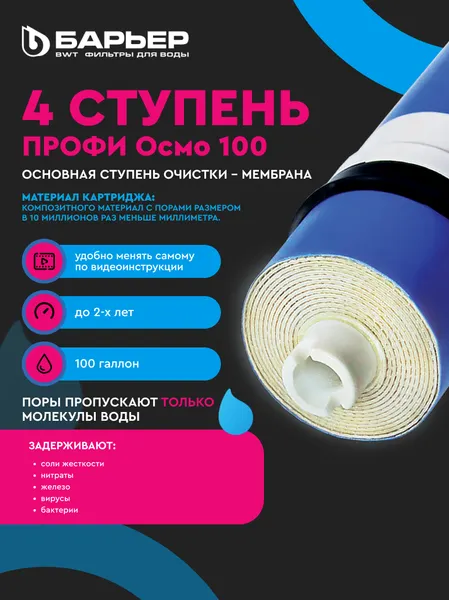 Изображение товара Система обратного осмоса БАРЬЕР Профи Осмо 100 М