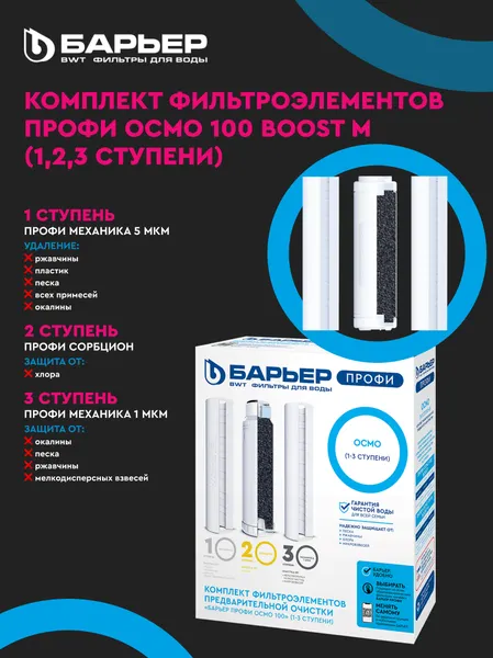 Изображение товара Система обратного осмоса БАРЬЕР Профи Осмо 100 Boost М