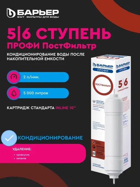 Изображение товара Система обратного осмоса БАРЬЕР Профи Осмо 100 Boost М