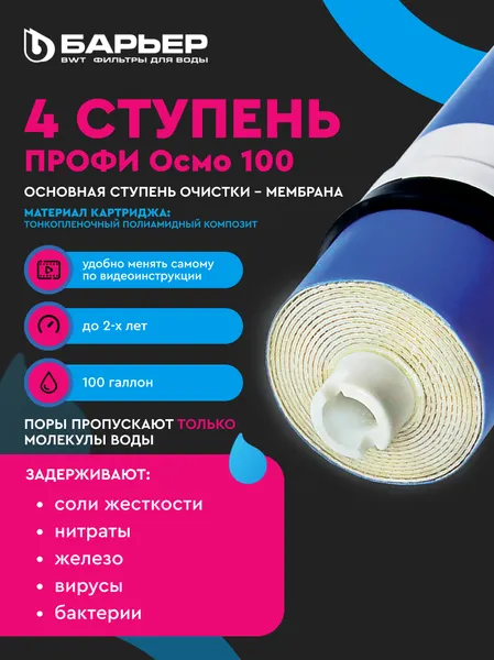 Изображение товара Система обратного осмоса БАРЬЕР Профи Осмо 100 Boost М