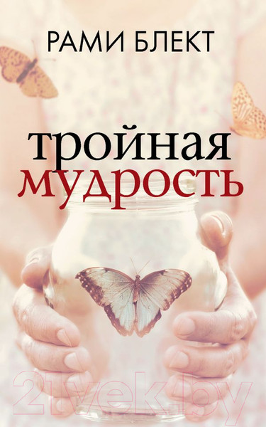 Изображение товара Книга АСТ Тройная мудрость (Блект Р.)