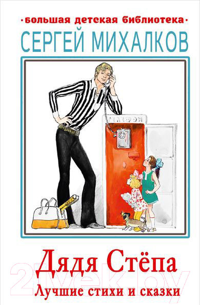 Изображение товара Художественная книга АСТ Дядя Степа. Лучшие стихи и сказки (Михалков С.В.)
