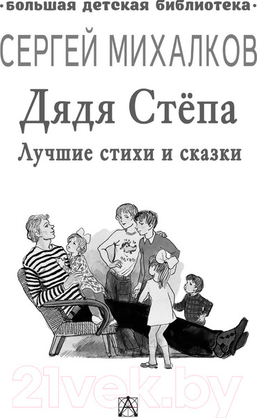 Изображение товара Художественная книга АСТ Дядя Степа. Лучшие стихи и сказки (Михалков С.В.)