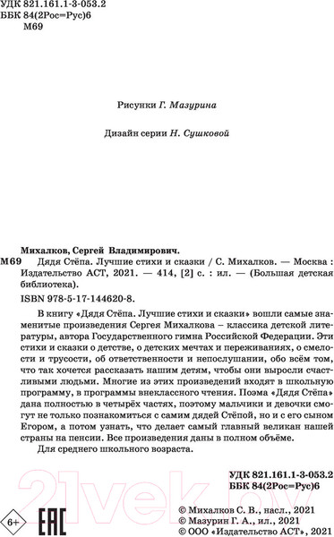 Изображение товара Художественная книга АСТ Дядя Степа. Лучшие стихи и сказки (Михалков С.В.)
