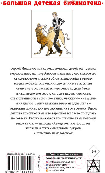 Изображение товара Художественная книга АСТ Дядя Степа. Лучшие стихи и сказки (Михалков С.В.)
