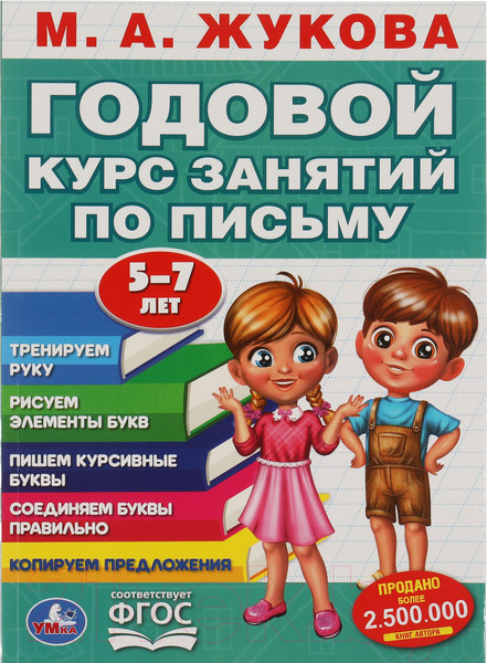 Изображение товара Пропись Умка Годовой курс занятий по письму 5-7 лет (Жукова М.А.)