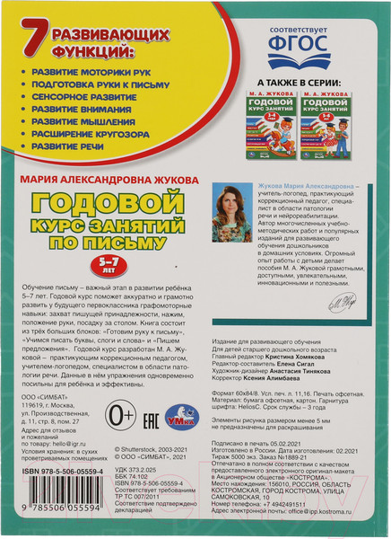 Изображение товара Пропись Умка Годовой курс занятий по письму 5-7 лет (Жукова М.А.)