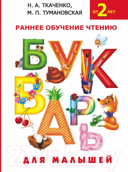 Изображение товара Развивающая книга АСТ Букварь для малышей (Ткаченко Н.А.)