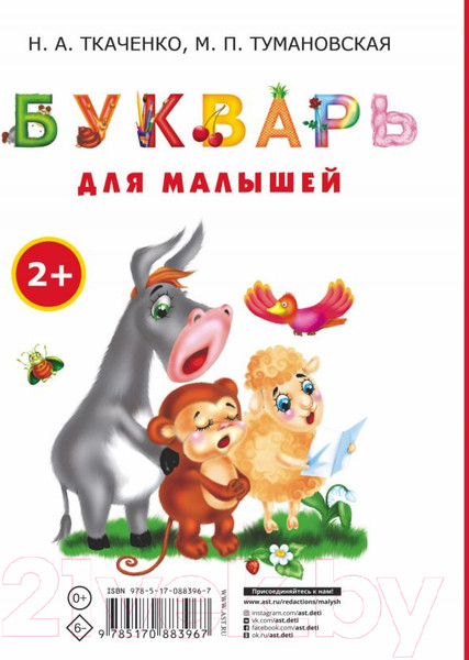 Изображение товара Развивающая книга АСТ Букварь для малышей (Ткаченко Н.А.)