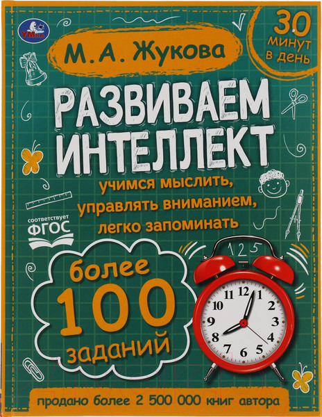 Изображение товара Развивающая книга Умка Развиваем интеллект (Жукова М.А.)