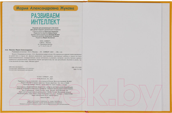 Изображение товара Развивающая книга Умка Развиваем интеллект (Жукова М.А.)