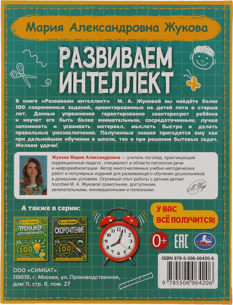 Изображение товара Развивающая книга Умка Развиваем интеллект (Жукова М.А.)