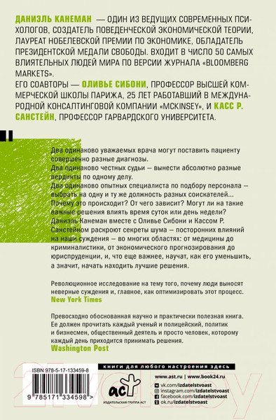 Изображение товара Нехудожественная книга АСТ Шум. Несовершенство человеческих суждений (Канеман Д.)