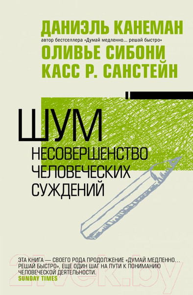 Изображение товара Нехудожественная книга АСТ Шум. Несовершенство человеческих суждений (Канеман Д.)