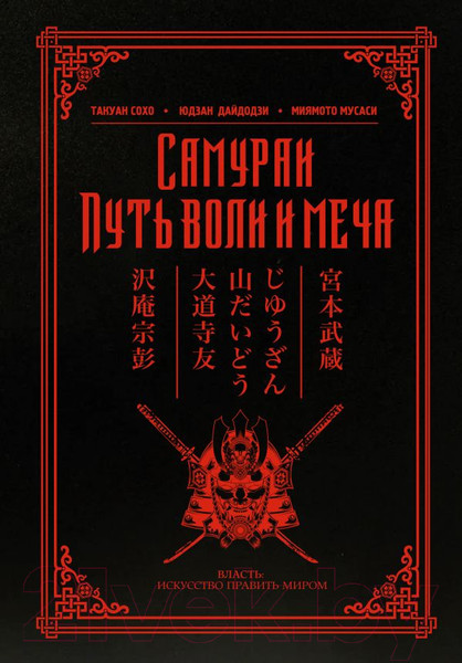 Изображение товара Книга АСТ Самураи. Путь воли и меча (Миямото М., Такуан С.)