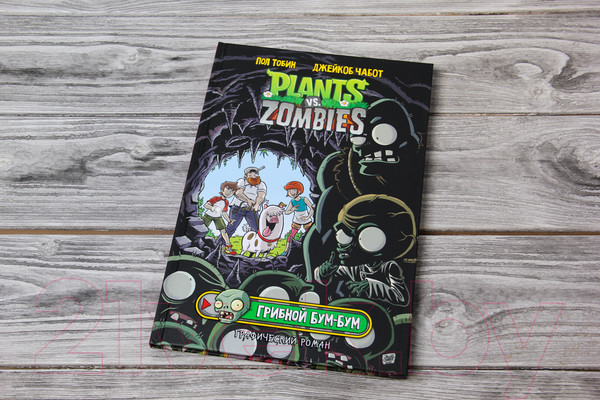 Изображение товара Комикс АСТ Растения против зомби. Грибной Бум-Бум (Тобин П.)