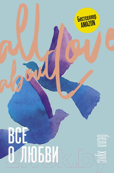 Изображение товара Книга АСТ Все о любви. Как научиться любить и говорить с сердцем напрямую (Хукс Б.)