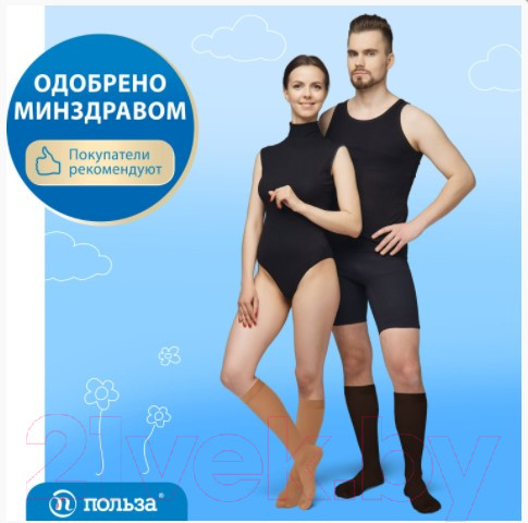 Изображение товара Гольфы компрессионные Польза 3002 ниже колена 1 кл.к. (р.2 (S), рост2, бежевый)