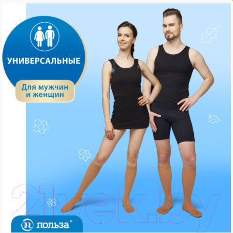 Изображение товара Гольфы компрессионные Польза 3002 ниже колена 1 кл.к. (р.2 (S), рост2, бежевый)