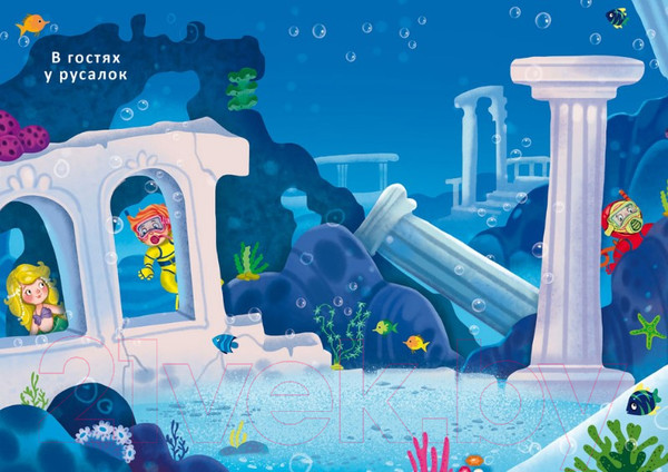 Изображение товара Развивающая книга Робинс 600 наклеек. Подводный мир