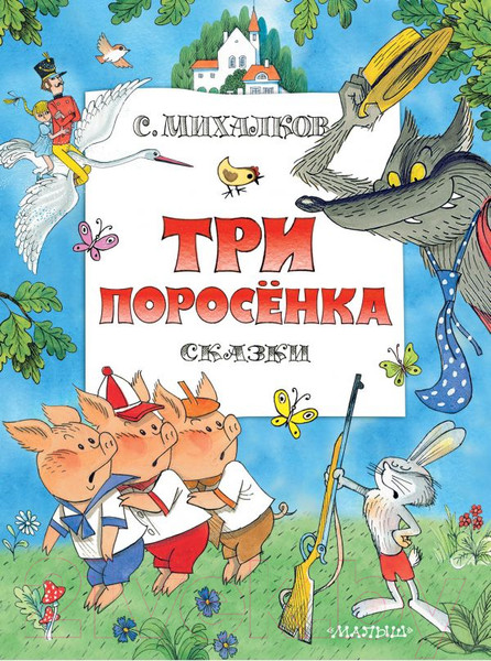 Изображение товара Книга АСТ Три поросенка. Сказки (Михалков С.В.)
