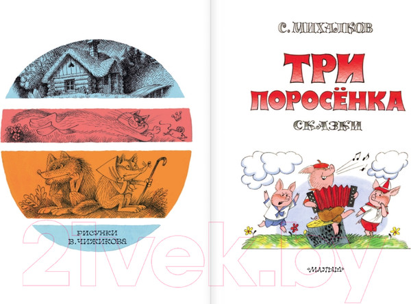 Изображение товара Книга АСТ Три поросенка. Сказки (Михалков С.В.)