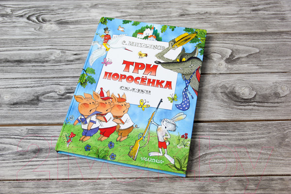 Изображение товара Книга АСТ Три поросенка. Сказки (Михалков С.В.)