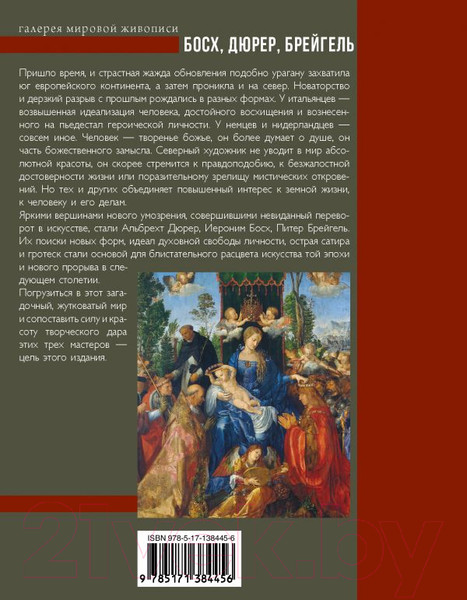 Изображение товара Книга АСТ Босх, Дюрер, Брейгель. Галерея мировой живописи