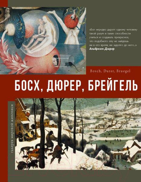 Изображение товара Книга АСТ Босх, Дюрер, Брейгель. Галерея мировой живописи
