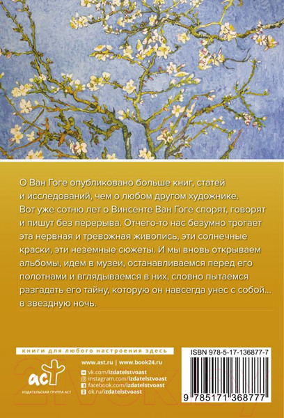 Изображение товара Книга АСТ Ван Гог. Галерея живописи на ладони (Чудова А.В.)