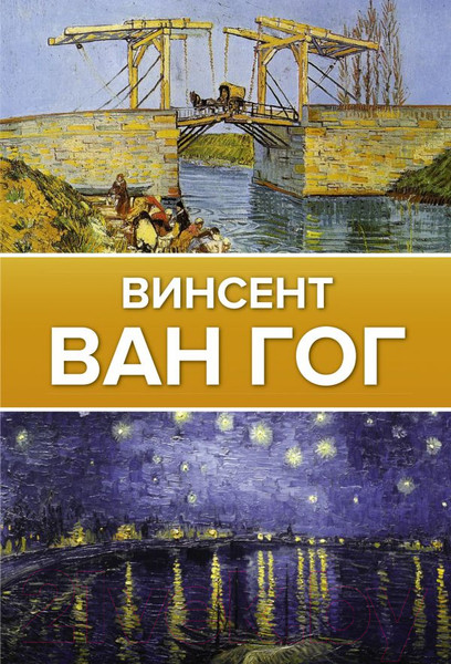 Изображение товара Книга АСТ Ван Гог. Галерея живописи на ладони (Чудова А.В.)