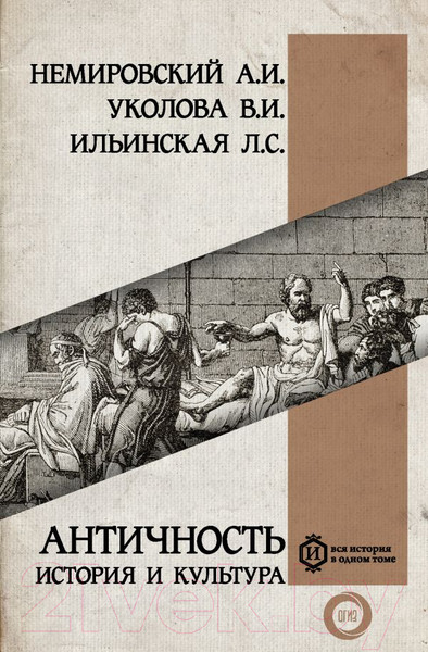 Изображение товара Книга АСТ Античность: история и культура (Немировский А.И.)