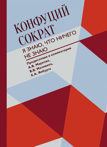Изображение товара Книга АСТ Я знаю, что ничего не знаю (Конфуций, Сократ)