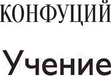 Изображение товара Книга АСТ Я знаю, что ничего не знаю (Конфуций, Сократ)