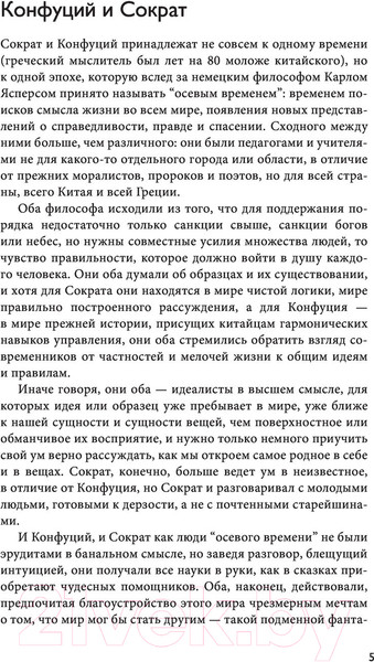 Изображение товара Книга АСТ Я знаю, что ничего не знаю (Конфуций, Сократ)