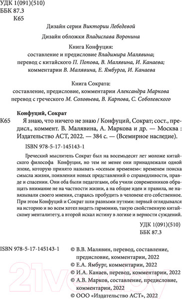 Изображение товара Книга АСТ Я знаю, что ничего не знаю (Конфуций, Сократ)