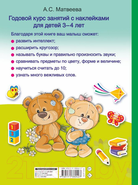 Изображение товара Развивающая книга АСТ Годовой курс занятий с наклейками. 3-4 года (Матвеева А.С.)