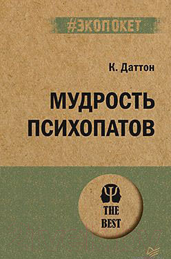 Изображение товара Книга Питер Мудрость психопатов (Даттон К.)