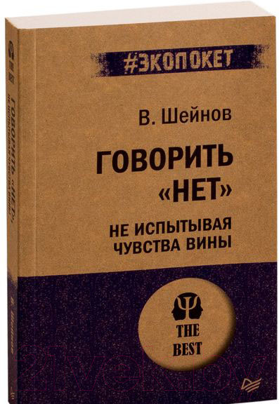 Изображение товара Книга Питер Говорить нет, не испытывая чувства вины (Шейнов В.П.)