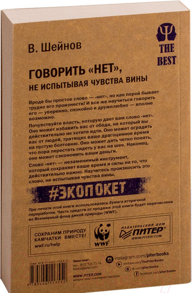 Изображение товара Книга Питер Говорить нет, не испытывая чувства вины (Шейнов В.П.)