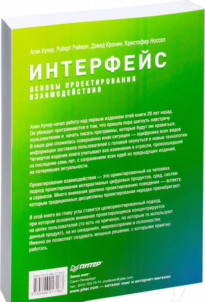 Изображение товара Книга Питер Интерфейс. Основы проектирования взаимодействия (Купер А.)