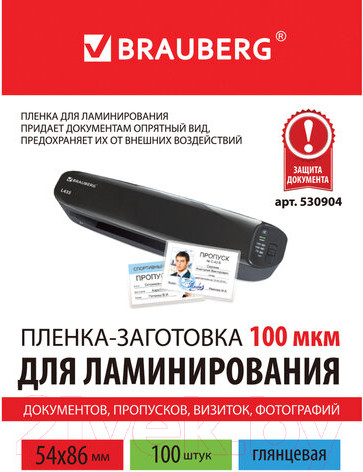 Изображение товара Пленка для ламинирования Brauberg 54x86мм 100мкм / 530904 (100шт)