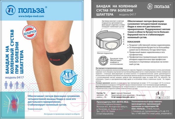 Изображение товара Ортез коленный Польза При болезни Шлаттера 0417 (черный)